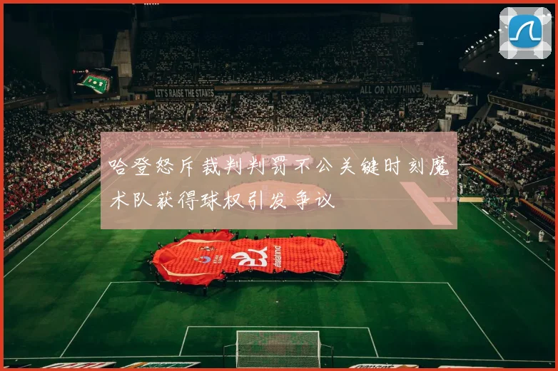 哈登怒斥裁判判罚不公关键时刻魔术队获得球权引发争议