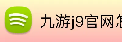九游j9官网怎么打不开了 Logo
